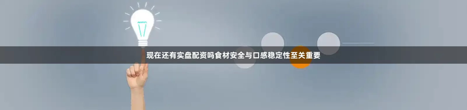 现在还有实盘配资吗食材安全与口感稳定性至关重要