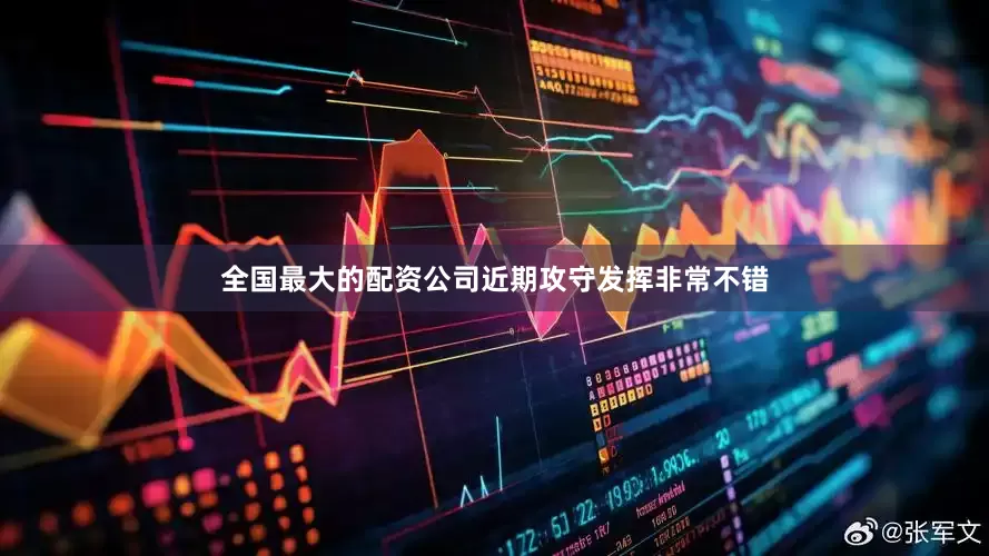 全国最大的配资公司近期攻守发挥非常不错