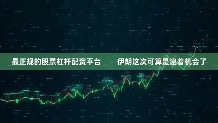 最正规的股票杠杆配资平台        伊朗这次可算是逮着机会了