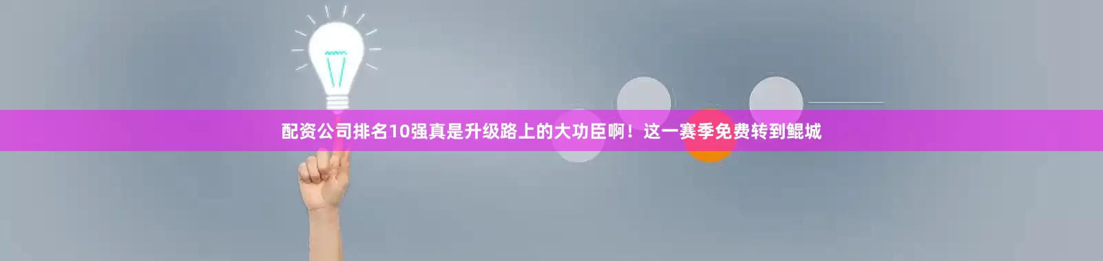 配资公司排名10强真是升级路上的大功臣啊！这一赛季免费转到鲲城