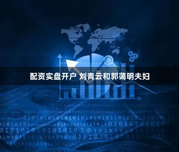 配资实盘开户 刘青云和郭蔼明夫妇