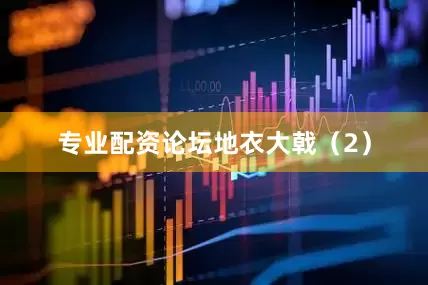 专业配资论坛地衣大戟（2）