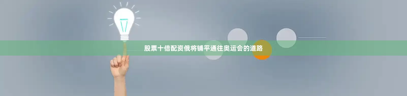 股票十倍配资俄将铺平通往奥运会的道路