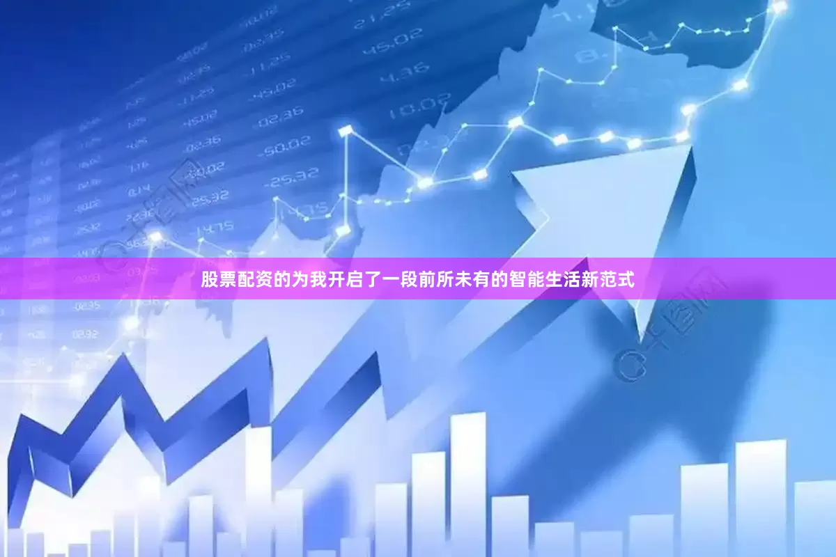 股票配资的为我开启了一段前所未有的智能生活新范式