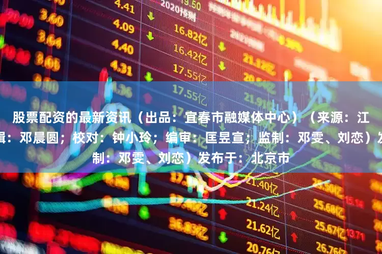 股票配资的最新资讯（出品：宜春市融媒体中心）（来源：江西体育）（编辑：邓晨圆；校对：钟小玲；编审：匡昱宣；监制：邓雯、刘恋）发布于：北京市