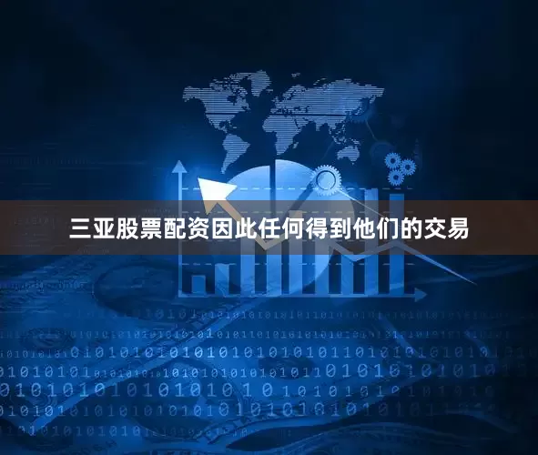 三亚股票配资因此任何得到他们的交易