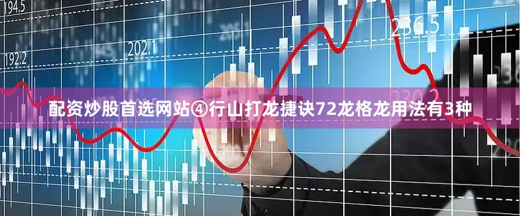 配资炒股首选网站④行山打龙捷诀72龙格龙用法有3种