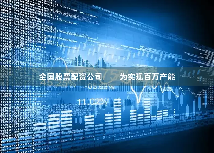 全国股票配资公司        为实现百万产能