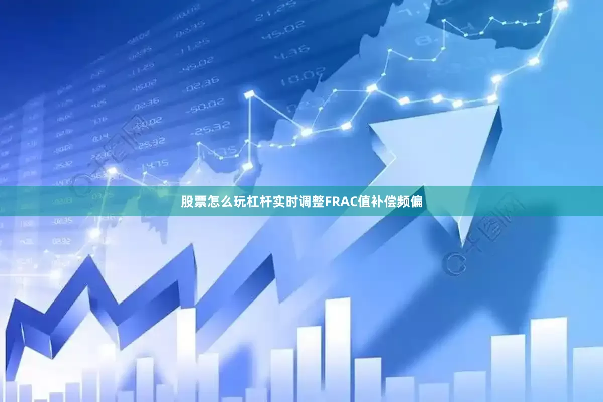股票怎么玩杠杆实时调整FRAC值补偿频偏