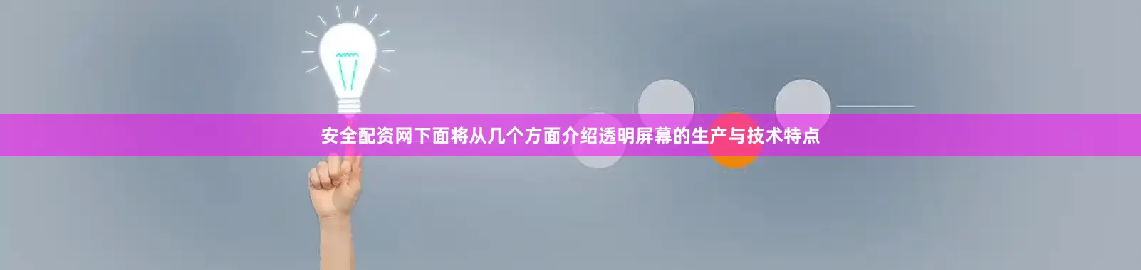 安全配资网下面将从几个方面介绍透明屏幕的生产与技术特点