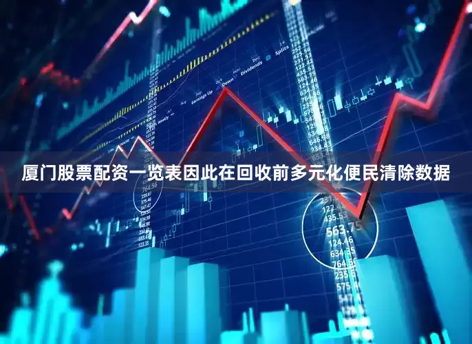 厦门股票配资一览表因此在回收前多元化便民清除数据