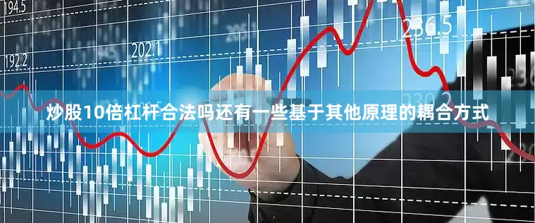炒股10倍杠杆合法吗还有一些基于其他原理的耦合方式