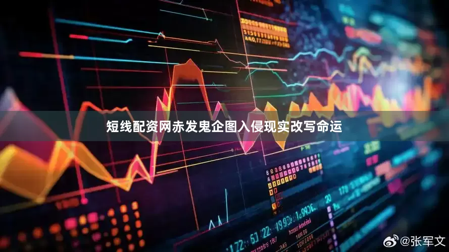 短线配资网赤发鬼企图入侵现实改写命运