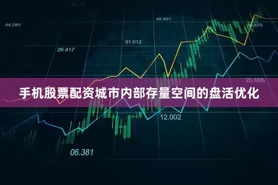 手机股票配资城市内部存量空间的盘活优化