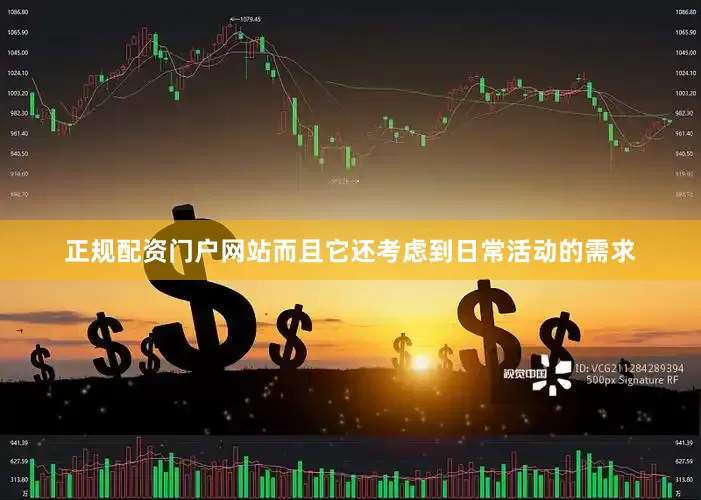 正规配资门户网站而且它还考虑到日常活动的需求