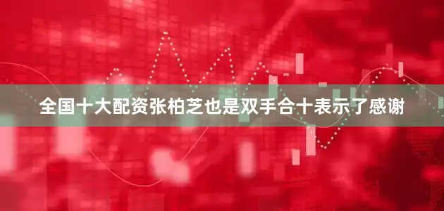 全国十大配资张柏芝也是双手合十表示了感谢