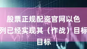股票正规配资官网以色列已经实现其（作战）目标