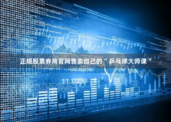 正规股票券商官网售卖自己的＂乒乓球大师课＂