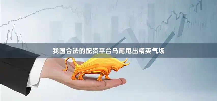 我国合法的配资平台马尾甩出精英气场